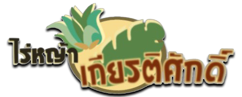 ไร่หญ้าเกียรติ์ศักดิ์.com